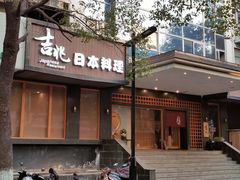 门面-吉兆·料理(红梅南路店)