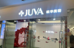 -JUVA欧华医美连锁