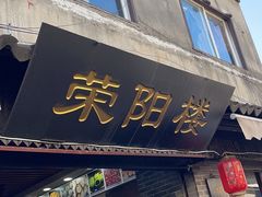 门面-荣阳楼(山塘街店)