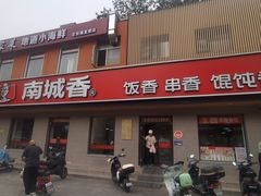 -南城香·饭香串香馄饨香(赵公口店)