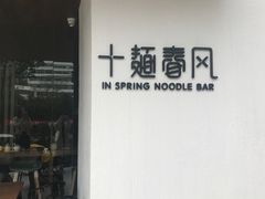 -十面春风·江南面馆(崇宁路店)