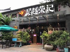 门面-吴越荣记·苏州菜·松鼠桂鱼(斜塘老街店)
