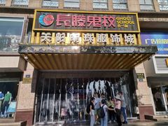 -长藤鬼校(龙翔店)