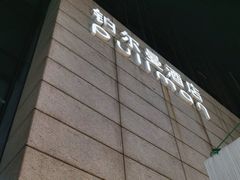 -珠海中海雅高铂尔曼酒店