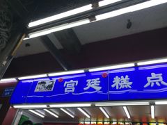 门面-宫廷糕点铺