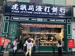 门面-虎头局·渣打饼行(五一新干线店)