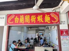 -白蘭閣街蝦麵