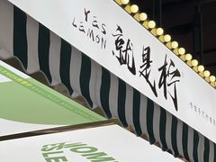 -Yes Lemon就是柠·手打柠檬茶(苏州中心一店)