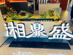 -湘鼎盛·大厨鲜炒湖南味(高新银泰店)
