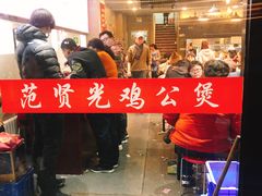 -范贤光鸡公煲(平乐园总店)