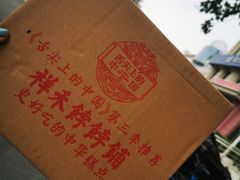 -祥禾饽饽铺·中式糕点(天津河西万科广场店)