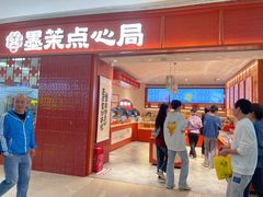 -墨茉点心局(国金街店)