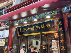 -清真·马洪小炒泡馍馆(钟楼回民街店)