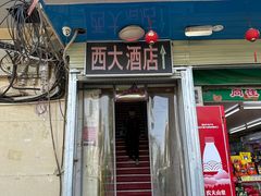 -西大酒店