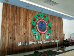 -月河湾马术俱乐部(朝阳店)