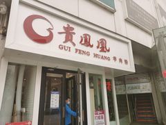 门面-贵凤凰贵州米粉(五道口店)