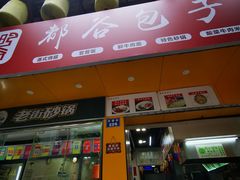 -都谷包子(天一广场店)