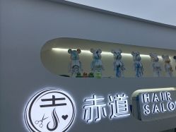 -赤道 Hair Salon