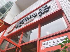 门面-大王油茶(二厂文创公园店)