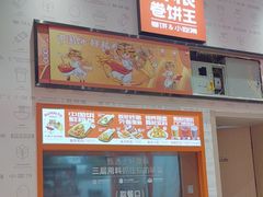 -鲜粮卷饼王(小白楼店)
