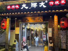 门面-大牌大·传统杭帮菜(湖滨店)