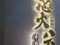 -怒火八零串串火锅(大渡口新天泽店)