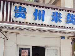 -贵州米线(童家巷店)