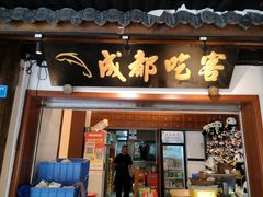 -成都吃客(奎星楼店)