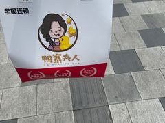 -鸭寨夫人(无锡首店)
