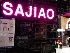 -撒椒·四川江湖菜(西单大悦城店)