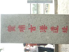 -黄埔古港