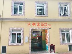 -大利来记餐厅