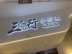 -三人行骨头王火锅(长寿店)