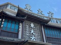 -東大方(武康千秋广场店)