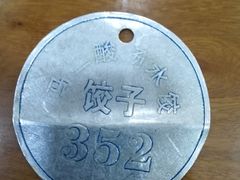 -回坊马二饺子馆