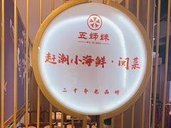 -五姊妹海鲜(火车站店)