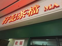 门面-孖记茶档·热腾茶餐(荔湾领展广场店)