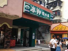 门面-冰神(火炬路店)