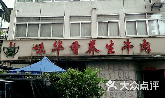 味华香牛肉养生馆(湖东路店)图片 第9张