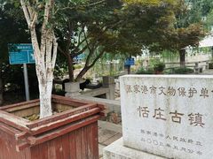 -张家港凤凰山景区恬庄古街