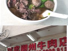 -菜忠潮州牛肉店(岗厦店)
