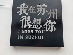 -东吴张记(山塘街店)
