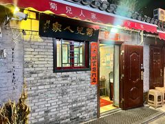 -菊儿人家·北京胡同菜(南锣鼓巷店)