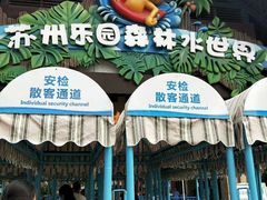 -苏州乐园森林水世界