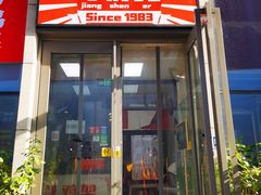 门面-京三儿烤鸡架(北新桥店)
