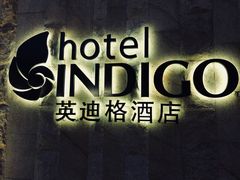 -厦门海港英迪格酒店(中山路店)