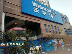 -沃尔玛购物广场(中山店)