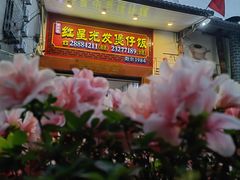 -红星光发煲仔饭(大石街店)