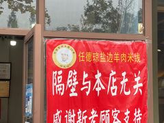 门面-攀枝花·任德琼·盐边羊肉米线