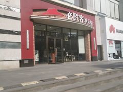 -必胜客(唐延店)